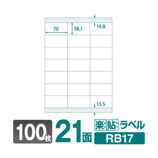 ラベルシール 楽貼ラベル 21面 上下余白付 A4 100枚　ネコポス指定で送料385円