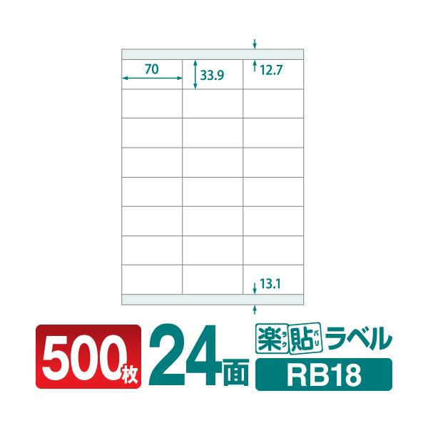 宛名ラベルや各種表示ラベルの作成に便利！工場直販のラベルシールです。商品名：ラベルシール 楽貼ラベル 24面 上下余白付用紙サイズ：A4シート枚数：500枚/箱ラベルサイズ：70×33.9mmラベル枚数：12000枚坪量：147g/m2紙厚...