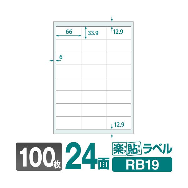最大48%OFFクーポン NAKAGAWA 中川製作所 楽貼 ラクバリ ラベル用紙 A4 24面 66×33.9mm 四辺余白付 100枚入り  RB19 UPRL24B-100