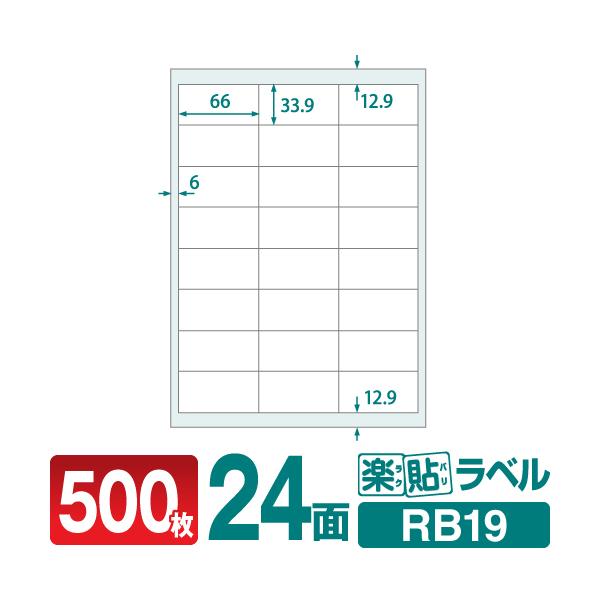 ラベルシール 楽貼ラベル 24面 四辺余白付 A4 500枚　AMAZON FBAラベルに適合