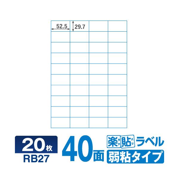 キレイにはがせる ラベルシール fba ラベル fbaラベルシール40面 RB27 楽貼ラベル弱粘 40面 A4 20枚【ネコポス指定で送料385円】 再剥離ラベル 再はくりラベル
