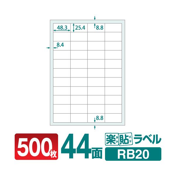ラベルシール 楽貼ラベル 44面 A4 500枚