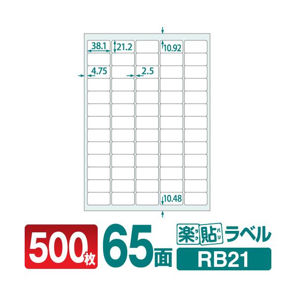 宛名ラベルや各種表示ラベルの作成に便利！工場直販のラベルシールです。商品名：ラベルシール 楽貼ラベル 65面用紙サイズ：A4シート枚数：500枚/箱ラベルサイズ：38.1×21.2mmラベル枚数：32500枚坪量：147g/m2紙厚：0.1...
