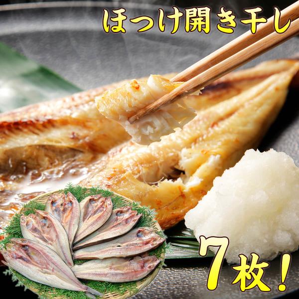 縞ほっけ 開き干し 約220〜270ｘ5枚 合計1.2kg以上! 送料無料 ホッケ おかず 簡単 魚 焼き魚 干物 送料込み