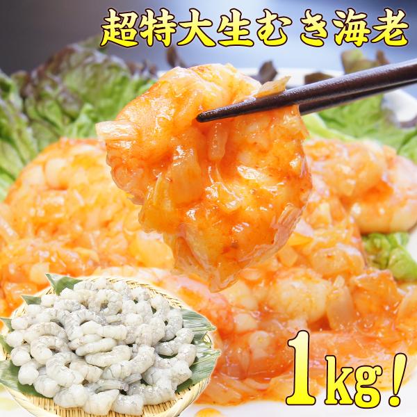 超特大のバナメイエビを鮮度そのまま急速バラ凍結!!弾けるようなプリップリの食感が堪らない♪面倒な皮むきも一切なし！食べ方も多彩★生むきえびで美味しい料理を楽しもう♪商品名:ムキエビ(加工用)原材料名:バナメイエビ(養殖)、食塩/ポリリン酸N...