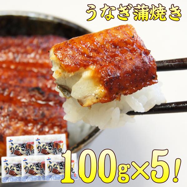 ふっくら肉厚、脂のり抜群♪１食100g入りのカットうなぎを5パックセットでお届け!ご自宅用におすすめです♪名称:うなぎ蒲焼き(カット)原材料名:うなぎ蒲焼き/うなぎ（中国産）、しょうゆ、砂糖混合異性化液糖、発酵調味料、水飴、砂糖、うなぎエキ...