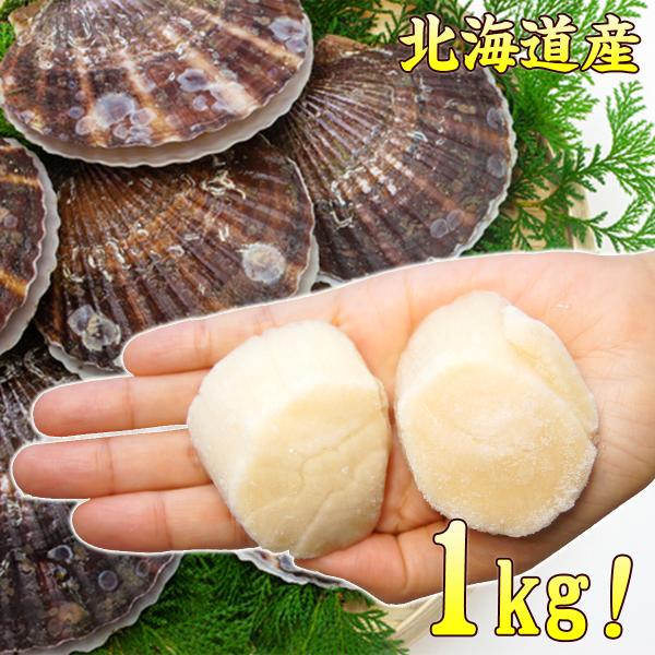 ホタテ ほたて 帆立 北海道産 ホタテ貝柱 1kg 大サイズ M・Lサイズ 21〜30粒 送料無料 m-hotate 贈答 ギフト プレゼント 母の日 ギフト