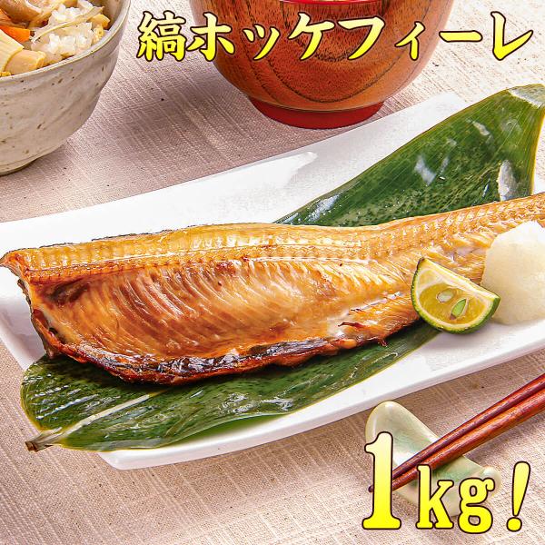 居酒屋や定食屋でも定番メニューのホッケ！しっかりと脂の乗った大きな縞ホッケは、真ホッケ 以上に脂が乗っていて見も厚く柔らかい身が特徴です。骨も少ないので身が取れやすく、小さなお子様 からご年配の方まで幅広い層に人気！焼いてホクホクとした身は...