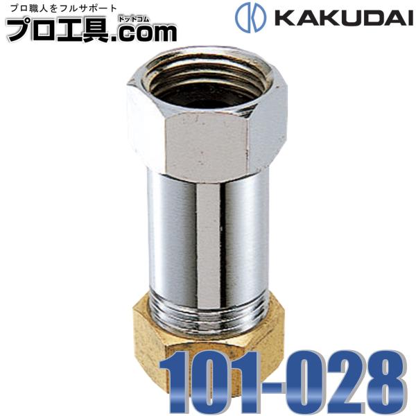 カクダイ 101-028 立水栓用逆止弁 KAKUDAI (送料区分：A) : プロ