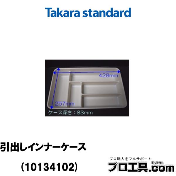 【メーカー】タカラスタンダード【品番】10134102【品名】引出インナーケース【特徴】ヒキダシインナ-ケ-ス 35・サイズ W:257 D:428 H:83 (mm)・対象機種名 ホーローキッチンセット、カンタン取替ホーローシステムキッチ...
