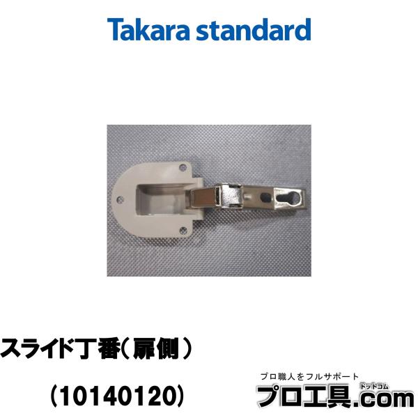 【メーカー】タカラスタンダード【品番】10140120【品名】スライド丁番（扉側）【特徴】 Dチヨウバンホンタイ (N)・対象機種名 ホーローキッチンセット・備考 取付用ビス：10194934：トラスSTネジ-4×10テツJKD8 S(数量...