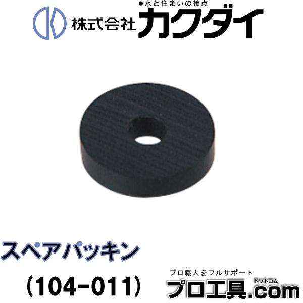 【メーカー】カクダイ【品番】104-011【品名】スペアパッキン【特徴】説明文：●104-010用※商品画像について商品写真はイメージです。実際の商品とはデザイン・仕様が一部異なる場合がございます。お使いの端末設定、お部屋の照明等により実際...