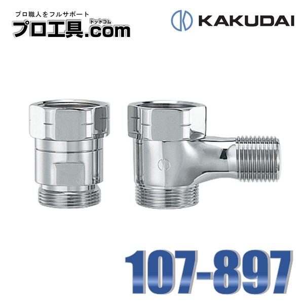カクダイ 水栓金具 107-897 混合栓用分水つぎてセット KAKUDAI カクダイ 水栓金具 107-897 混合栓用分水つぎてセット KAKUDAI