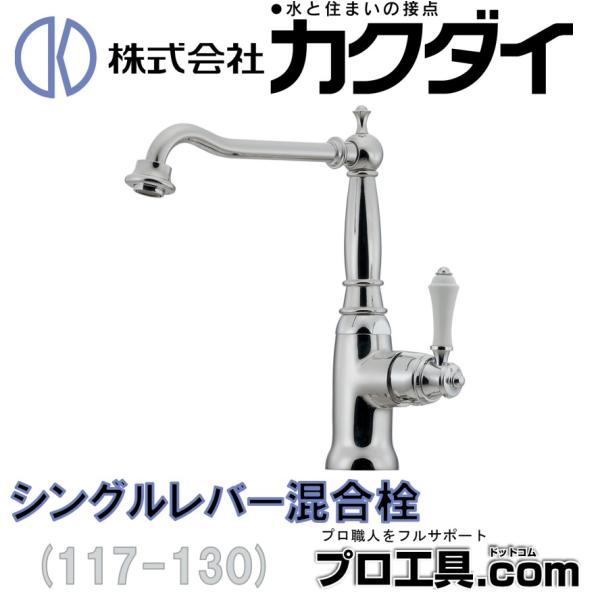 カクダイ 水栓金具 117-130 シングルレバー混合栓 KAKUDAI (送料 カクダイ 水栓金具 117-130 シングルレバー混合栓 KAKUDAI (送料