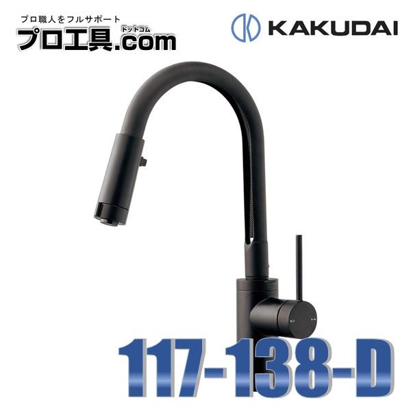 カクダイ 117-138-D シングルレバー混合栓 シャワーつき マット カクダイ 117-138-D シングルレバー混合栓 シャワーつき マット