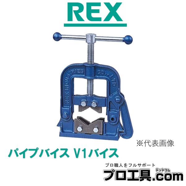 レッキス工業 REX 1201V4 パイプバイス (送料区分：B) : プロ工具.com