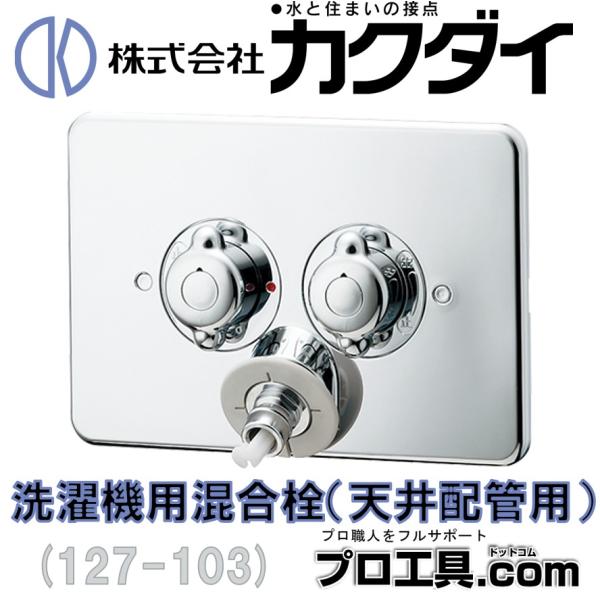 KAKUDAI カクダイ 洗濯機用混合栓 天井配管用 127-103 (送料区分：A