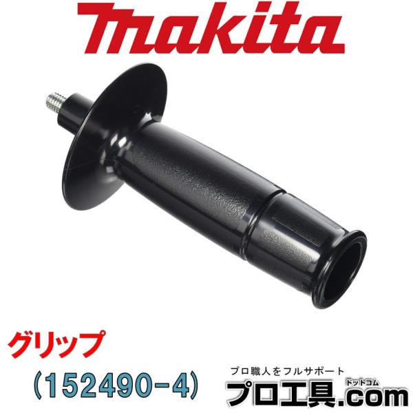 マキタ（makita） makita 152490-4 グリップ 36 コンプリート 別販売品