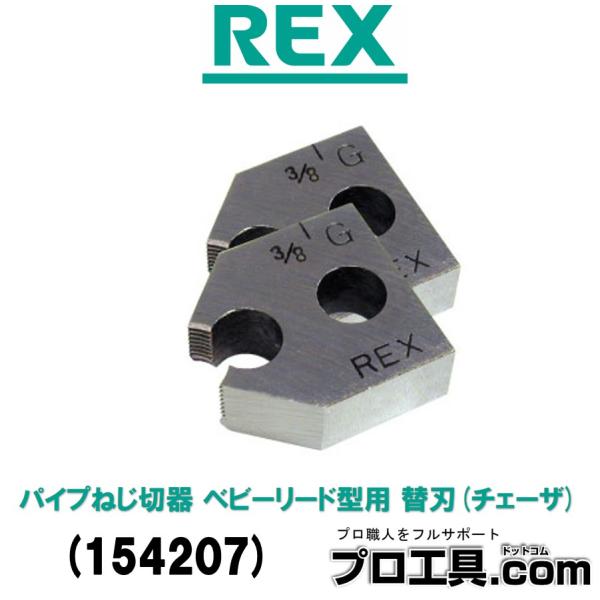 大特価‼️ 最終値下げ‼️ 根付‼️ レッキス工業 REX 154207 2RC チェーザ19 適応パイプ径 薄鋼 電線管用