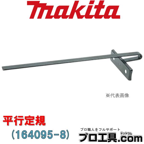 他サイト： マキタ makita 164095-8 平行定規 別販売品 各種防じんマルノコ・各種カッタ・各種切断機・充電式塩ビ管チェンソー (送料区分：A)の商品画像