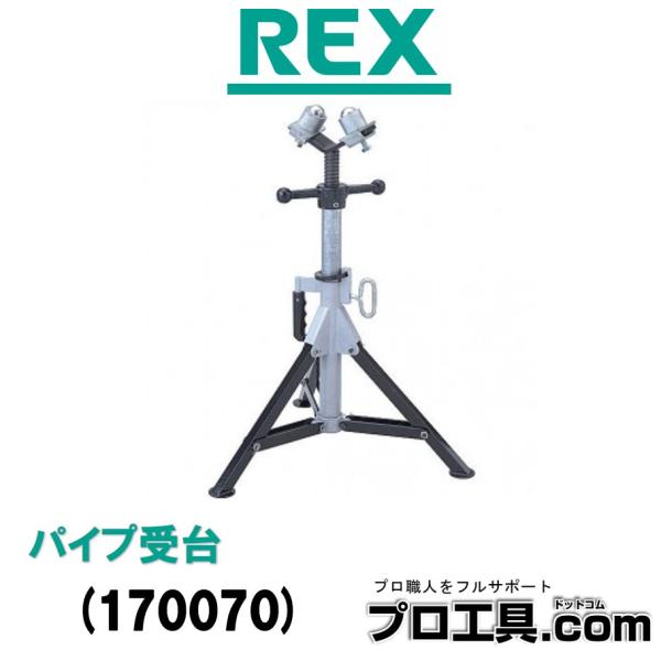 レッキス工業 REX パイプ受台 170070 高さ599〜1118mm 適合パイプ15A