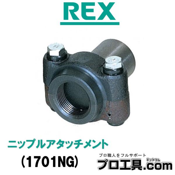 レッキス工業 REX ニップルアタッチメント 1701NG 短管の無駄をなくし