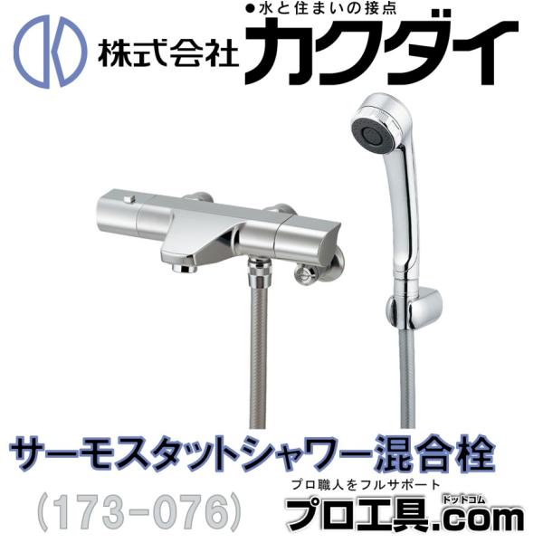 カクダイ 173-076 サーモスタットシャワー混合栓 KAKUDAI (送料 カクダイ 173-076 サーモスタットシャワー混合栓 KAKUDAI (送料