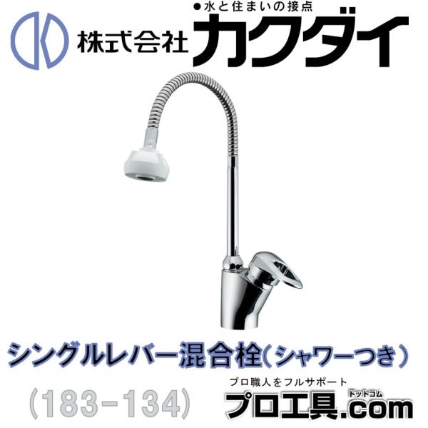こう様仕バレル Amazon | カクダイ シングルレバー混合栓 シャワー付 183-134 | 洗面水栓