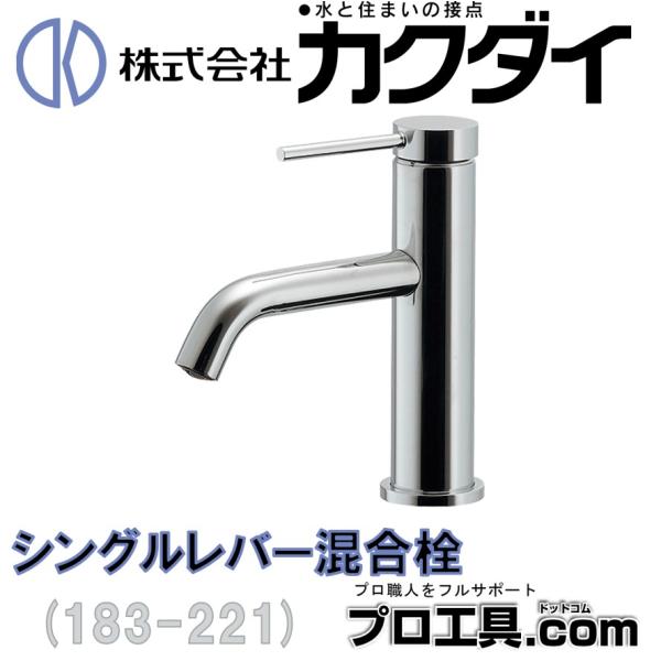 カクダイ 183-221 KAKUDAI シングルレバー混合栓 一般地・寒冷地 カクダイ 183-221 KAKUDAI シングルレバー混合栓 一般地・寒冷地