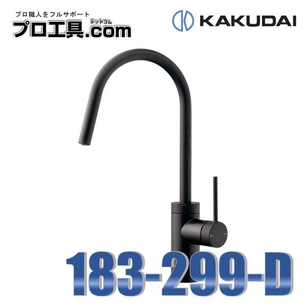 カクダイ 183-299-D シングルレバー混合栓 マットブラック カクダイ 183-299-D シングルレバー混合栓 マットブラック