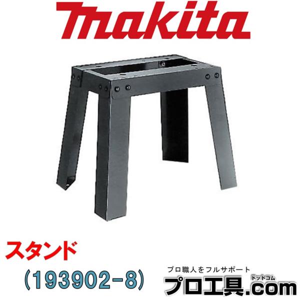 ケイ出品 マキタ（makita） スタンド 193902-8 別販売品 各種カンナ・各種カンナ