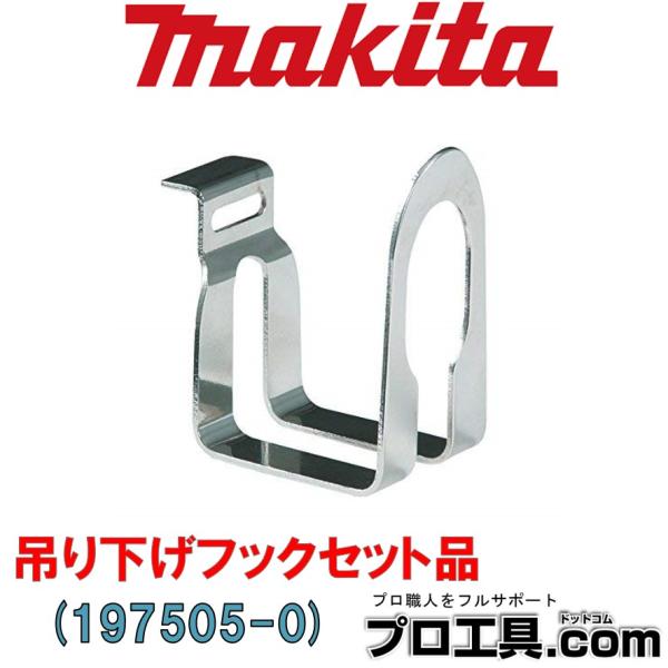 マキタ（makita） makita 197505-0 吊り下げフックセット品 足場等に