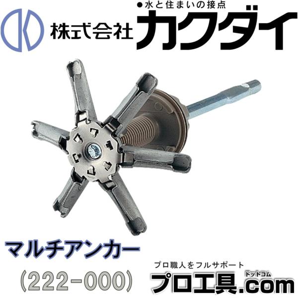 【メーカー】カクダイ【品名】マルチアンカー品番：222-000JAN：4972353222001説明文：●下地のない壁材の補強を目的とする多目的アンカー●ソフトにぎりバー、家庭用にぎりバーに使用できます。●適合壁厚3〜31ミリ●壁裏に30ミ...