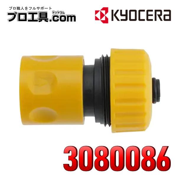 【メーカー】京セラ（旧リョービ）【品名】高圧洗浄機用ワンタッチジョイント【品番】3080086【特徴】高圧洗浄機と水道ホースを接続するためのワンタッチジョイントです。【適応モデル】AJP1210AJP1310AJP-1420A/ASPAJP...