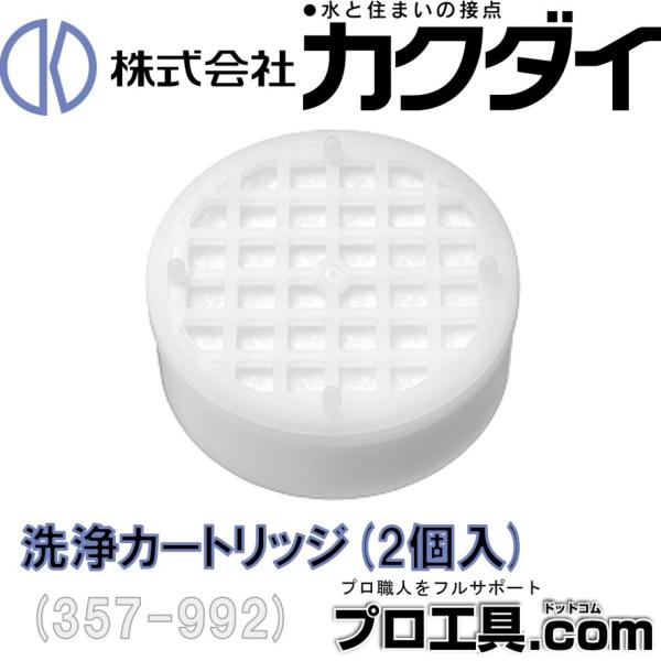 カクダイ（KAKUDAI） ピュアラ用 浄水カートリッジ 2個入 357-992