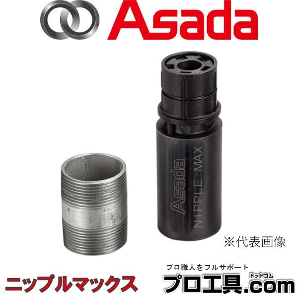 アサダ Asada 36100 ニップルマックス1/2