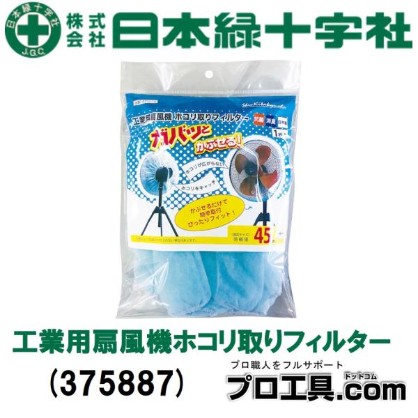 【メーカー】日本緑十字社【商品名】工業用扇風機ホコリ取りフィルター【品番】375887【特徴】●キャップタイプなので簡単に取り付けが行えます。●羽根径45cmの工業用扇風機に使用できます。●抗菌防臭効果のあるフィルターを使っています。●再生...