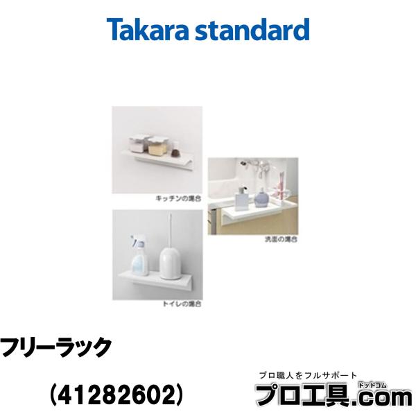 タカラスタンダード 41282602 フリーラック MGSK フリーラック (W 幅390mm×奥行150mm×高さ88mm 最大荷重1.5Kg マグネット収納 (送料区分：A)