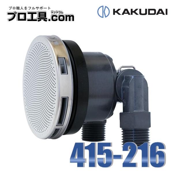 カクダイ 415-216 一口循環金具 S・L兼用 KAKUDAI 15Aペアホース