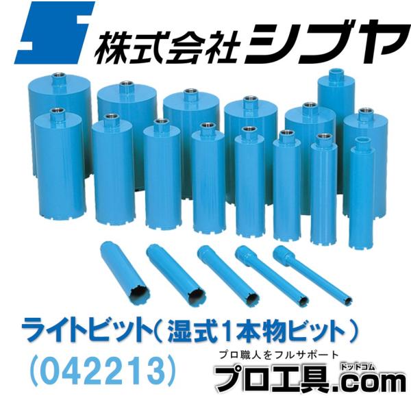 シブヤ ライトビット 180mm 湿式1本物ビット 042213 (送料区分：D 