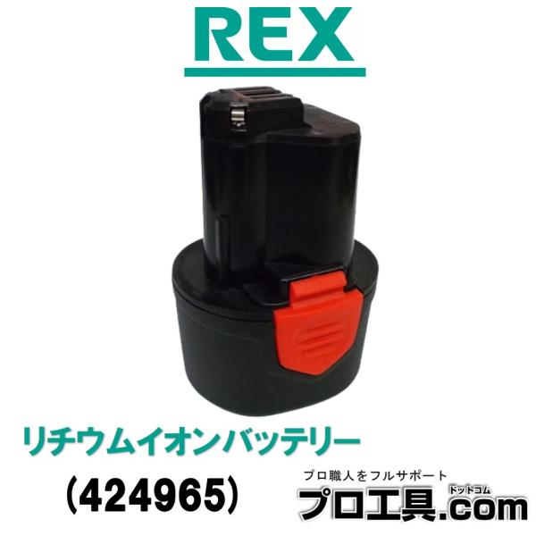 【メーカー】　レッキス工業【品名】　リチウムイオン電池【品番】　424965【質量】　185g【電圧】　10.8V【容量】　2000ｍAh【充放電回数】　500回【特徴】●レッキス コードレスフレア　RF20S2(424911)、RF20S...