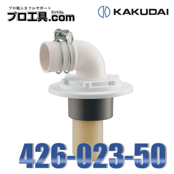 カクダイ 水栓金具 426-023-50 洗濯機用排水トラップ KAKUDAI カクダイ 水栓金具 426-023-50 洗濯機用排水トラップ KAKUDAI
