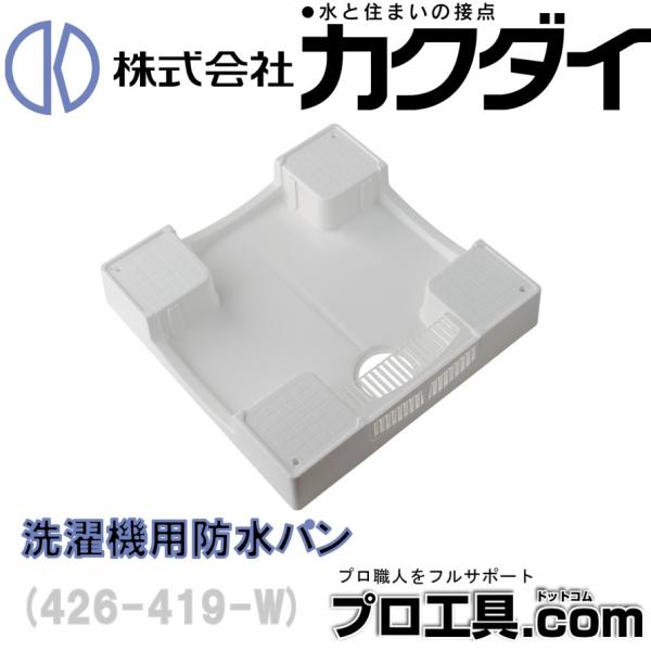 カクダイ（KAKUDAI） 洗濯機用防水パン 426-419-W ホワイト 化粧カバー