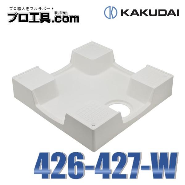 カクダイ（KAKUDAI） 426-427-W 洗濯機用防水パン ホワイト KAKUDAI PP