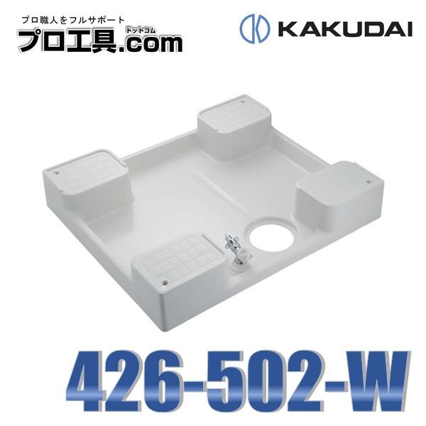 カクダイ 426-502-W 洗濯機用防水パン 水栓つき ホワイト KAKUDAI 自動閉止機構付き 給水・排水のユニット化により、工期の効率化をはかれます (送料区分：G)