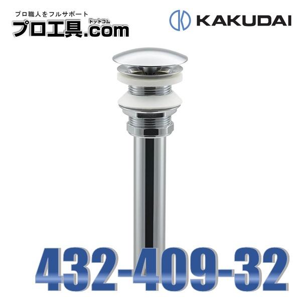 カクダイ 432-409-32 排水金具ユニット 化粧キャップつき カクダイ 432-409-32 排水金具ユニット 化粧キャップつき