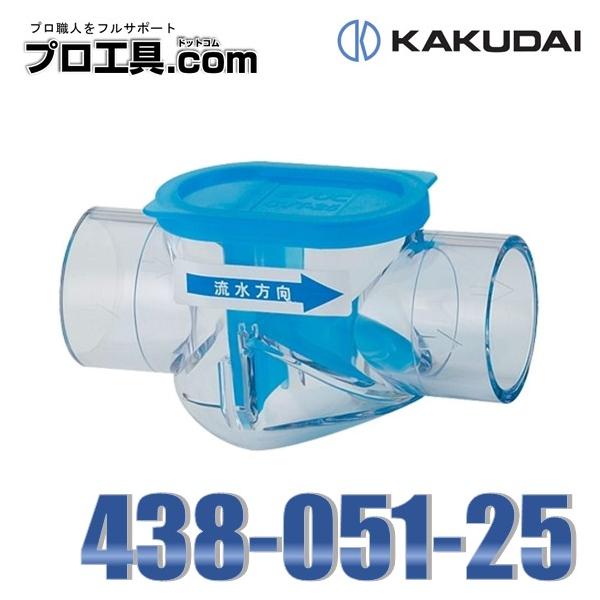 カクダイ 排水管部品 438-051-25 横引用ドレントラップ KAKUDAI カクダイ 排水管部品 438-051-25 横引用ドレントラップ KAKUDAI