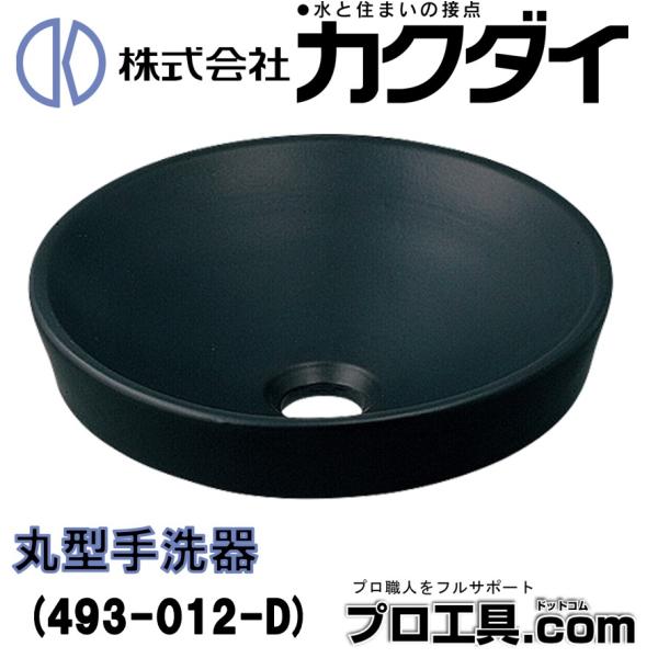 KAKUDAI カクダイ 493-012-D 丸型手洗器 墨 (送料区分：B) : 493-012-d 