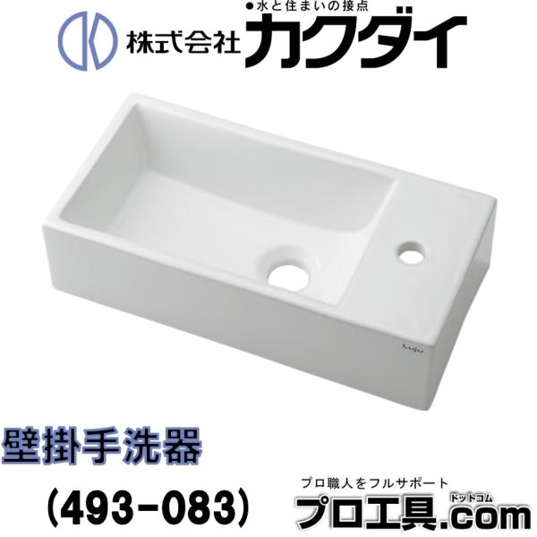 カクダイ KAKUDAI 493-083 壁掛手洗器 (送料区分：C)