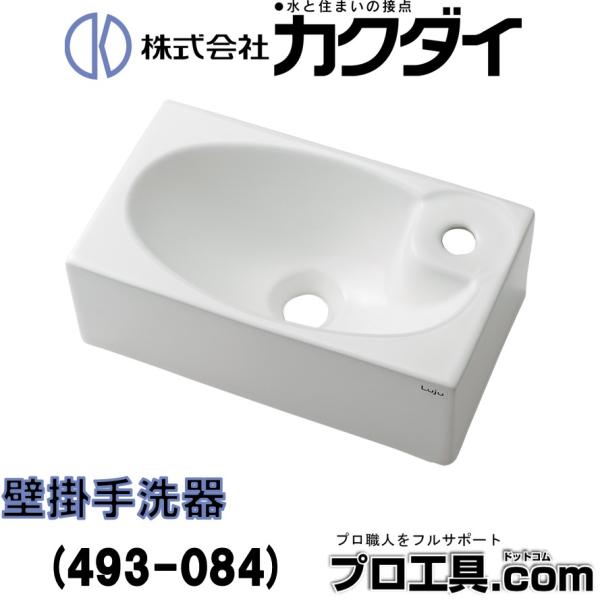 カクダイ KAKUDAI 493-084 壁掛手洗器 陶器製 質量6.5kg 専用バックハンガー付 洗面器 洗面所 無彩色 ホワイト 白 (送料区分：B)